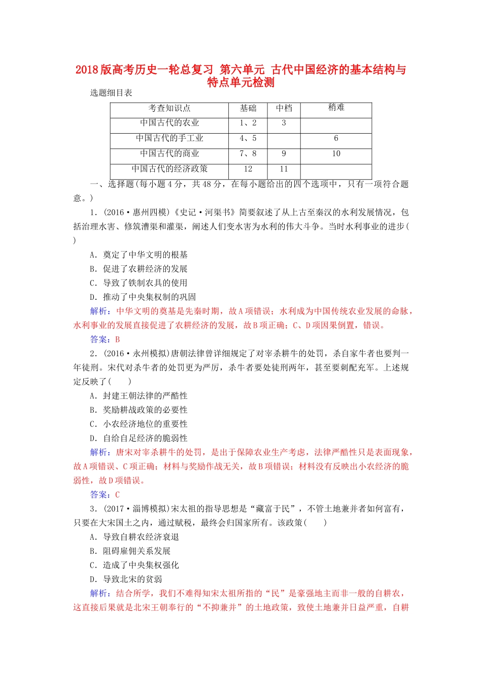 高考历史一轮总复习 第六单元 古代中国经济的基本结构与特点单元检测-人教版高三全册历史试题_第1页