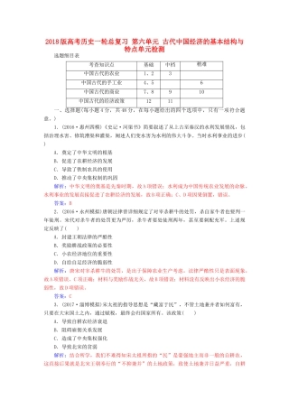 高考历史一轮总复习 第六单元 古代中国经济的基本结构与特点单元检测-人教版高三全册历史试题