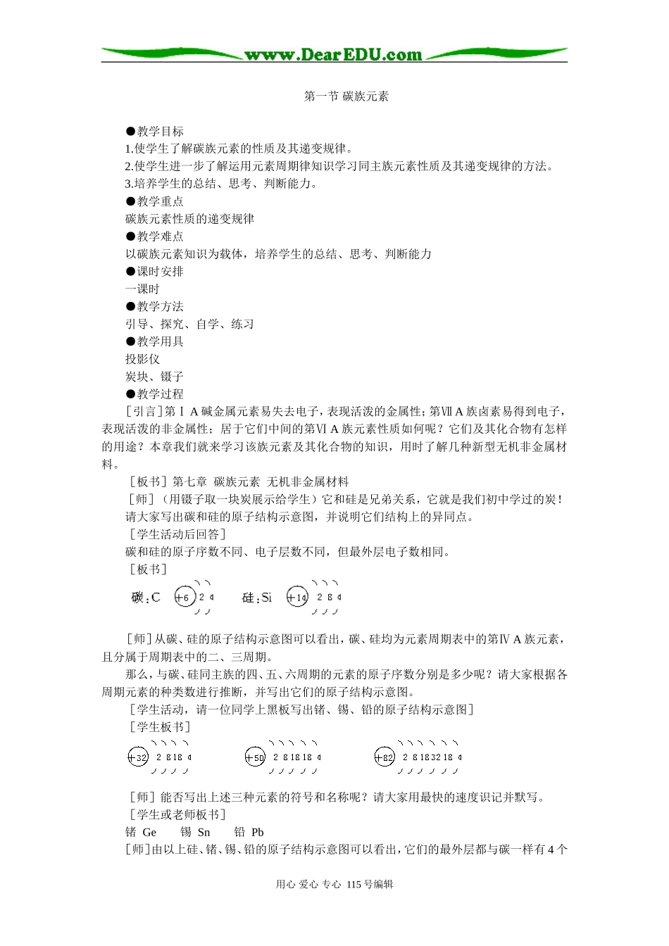 碳族元素参考教案1_第1页