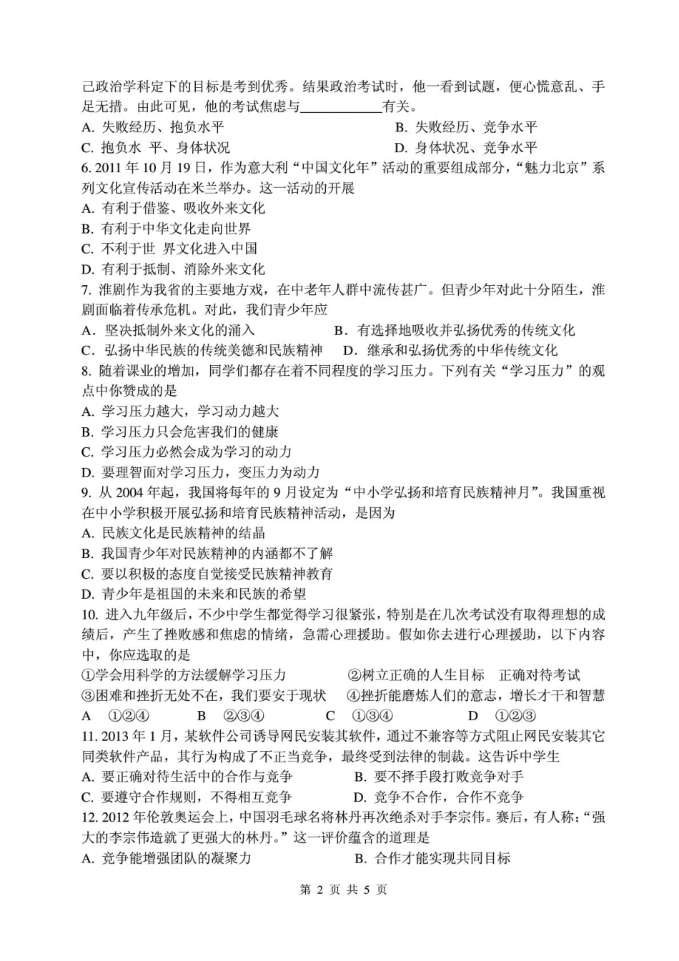 九年级思想品德第一学期期中试卷(pdf) 新人教版试卷_第2页