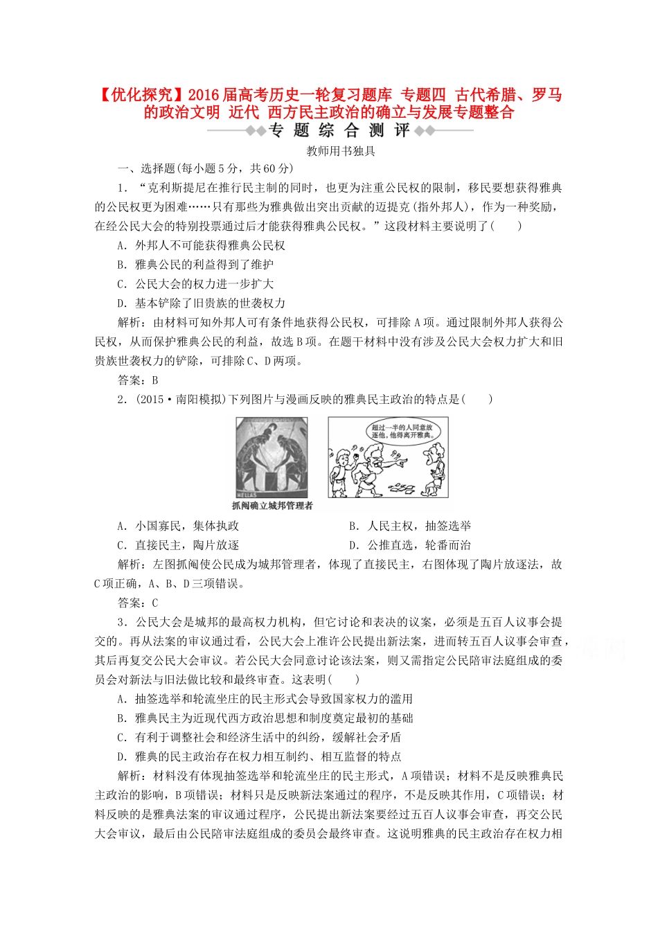 优化探究高考历史一轮复习题库 专题四 古代希腊、罗马的政治文明 近代 西方民主政治的确立与发展专题整合-人教版高三全册历史试题_第1页