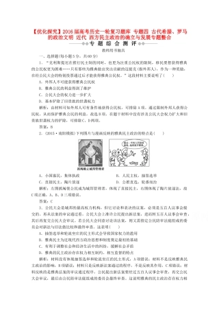 优化探究高考历史一轮复习题库 专题四 古代希腊、罗马的政治文明 近代 西方民主政治的确立与发展专题整合-人教版高三全册历史试题