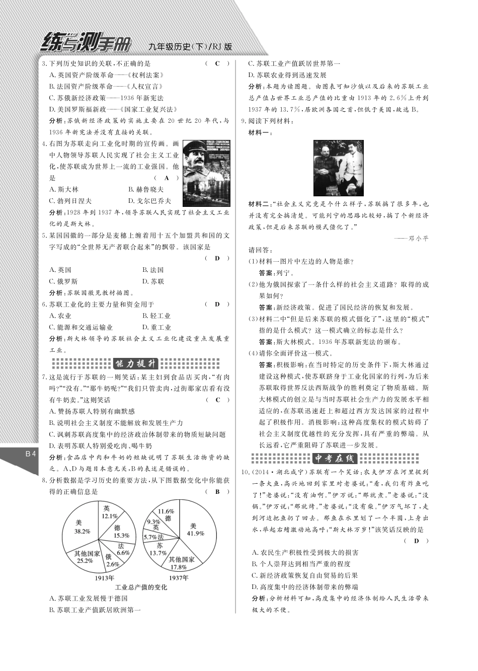 九年级历史下册 2 对社会主义道路的探索课时作业(pdf) 新人教版试卷_第2页