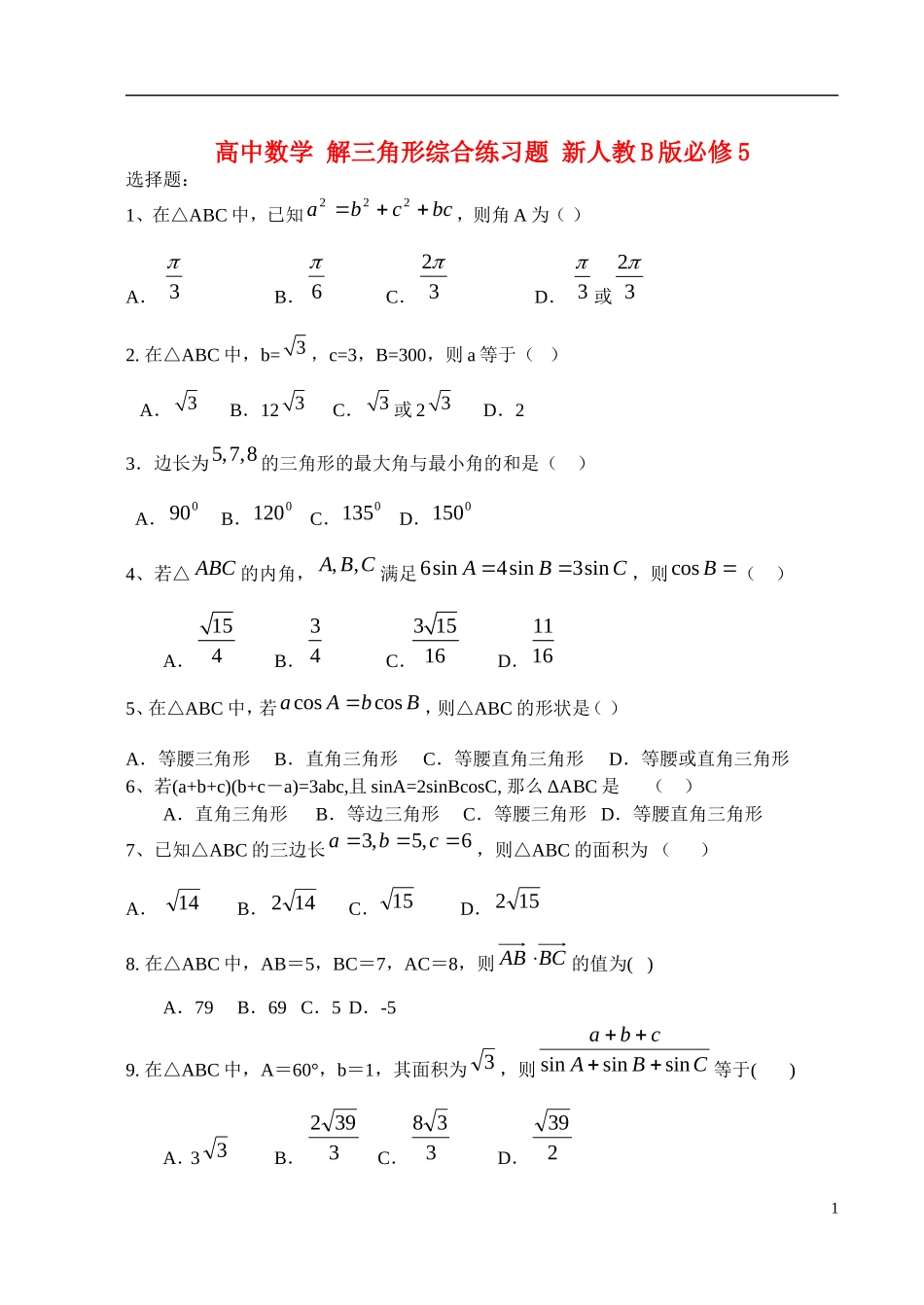 高中数学 解三角形综合练习题 新人教B版必修5_第1页
