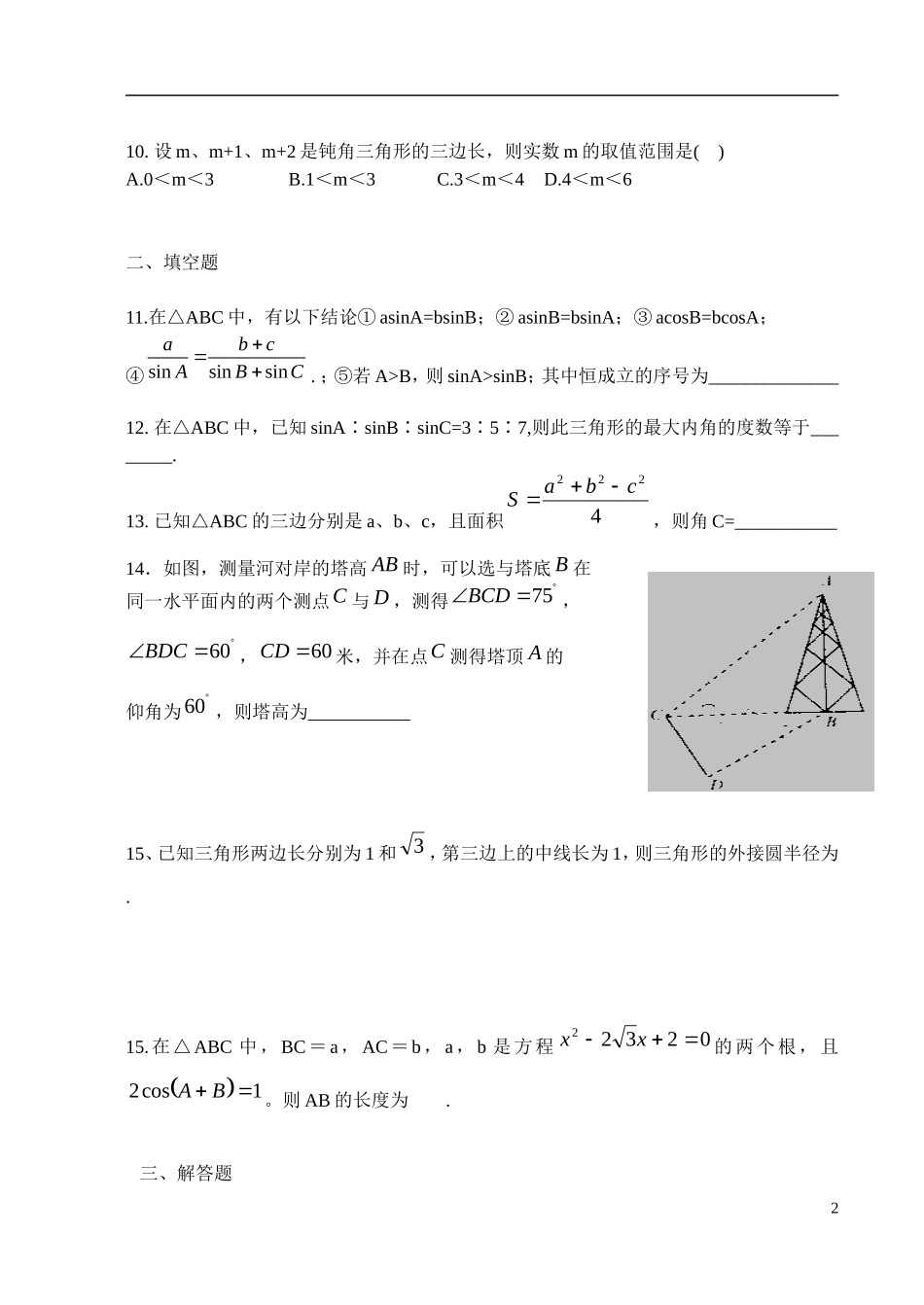 高中数学 解三角形综合练习题 新人教B版必修5_第2页