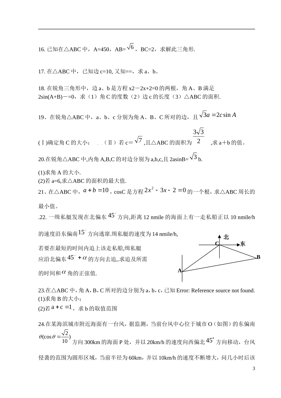 高中数学 解三角形综合练习题 新人教B版必修5_第3页