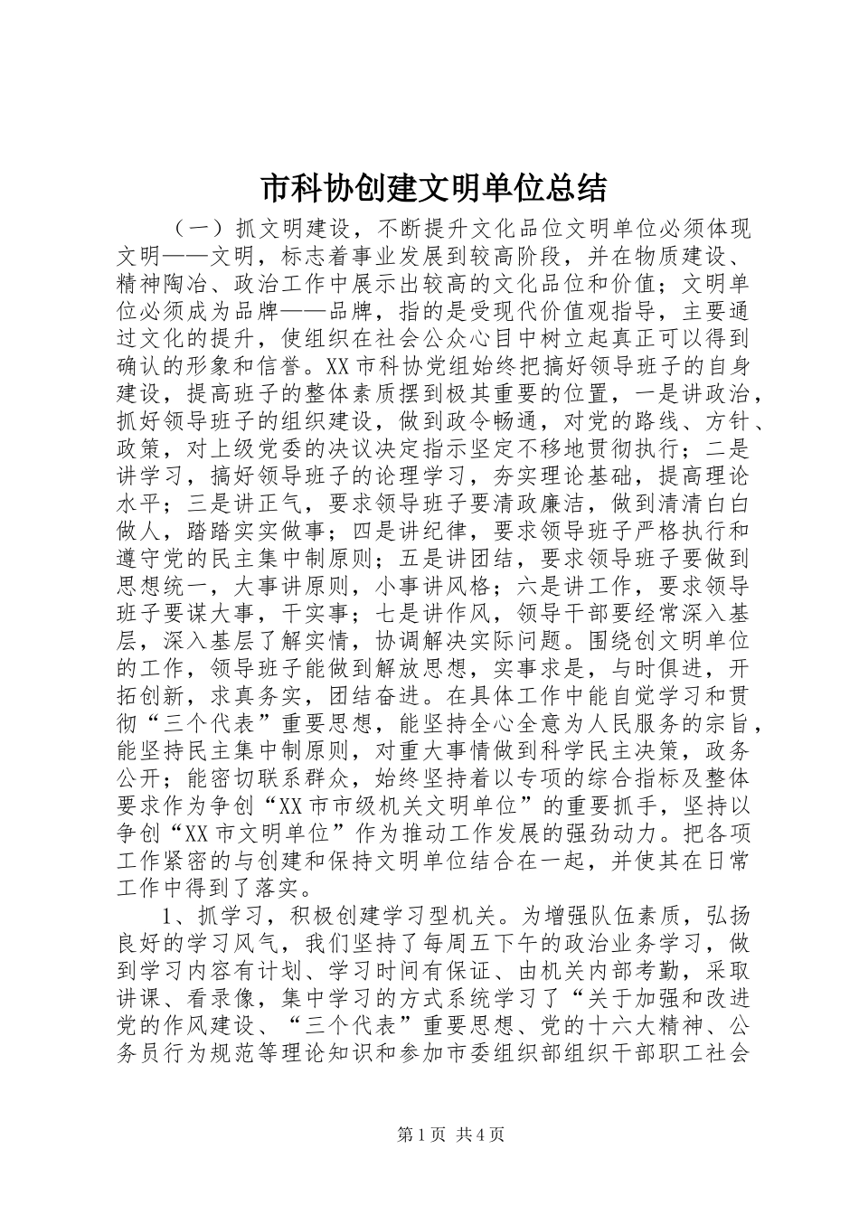 市科协创建文明单位总结 _第1页