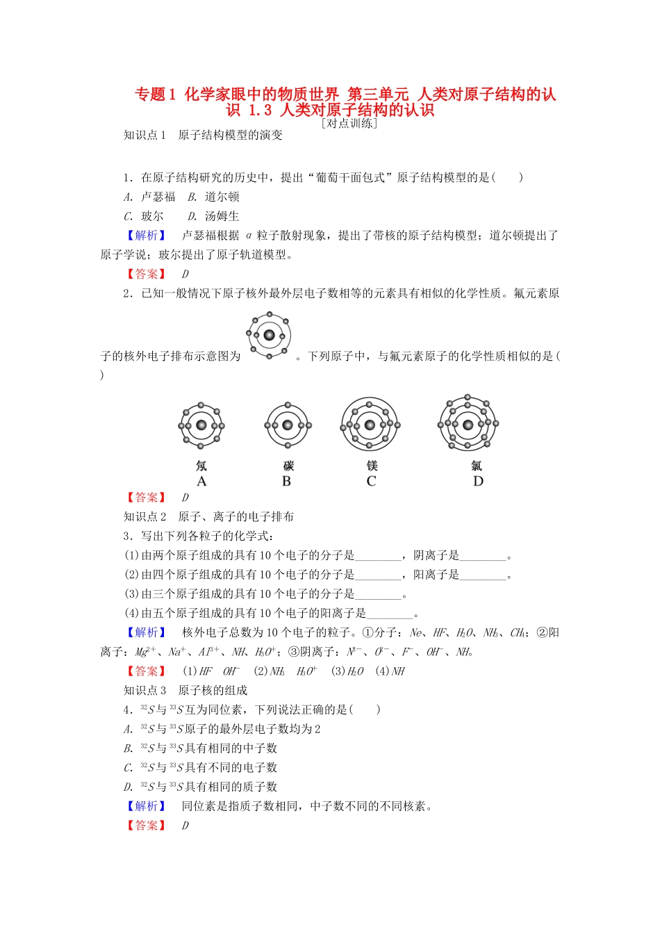 高中化学 专题1 化学家眼中的物质世界 第三单元 人类对原子结构的认识 1.3 人类对原子结构的认识课时作业 苏教版必修1-苏教版高一必修1化学试题_第1页