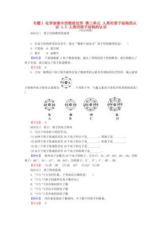 高中化学 专题1 化学家眼中的物质世界 第三单元 人类对原子结构的认识 1.3 人类对原子结构的认识课时作业 苏教版必修1-苏教版高一必修1化学试题