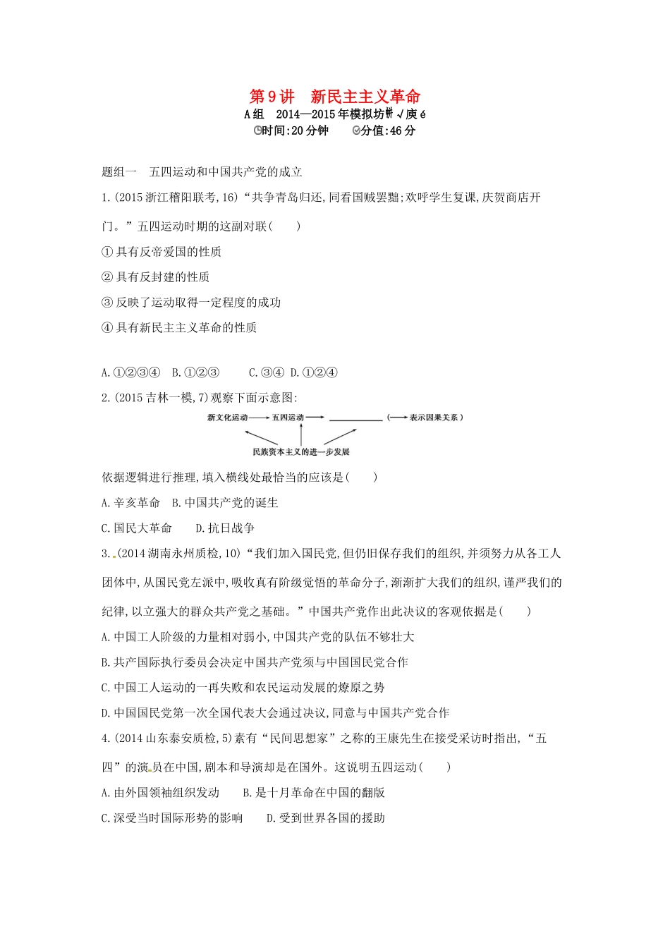 2年模拟高考历史一轮复习 专题三 第9讲 新民主主义革命-人教版高三全册历史试题_第1页