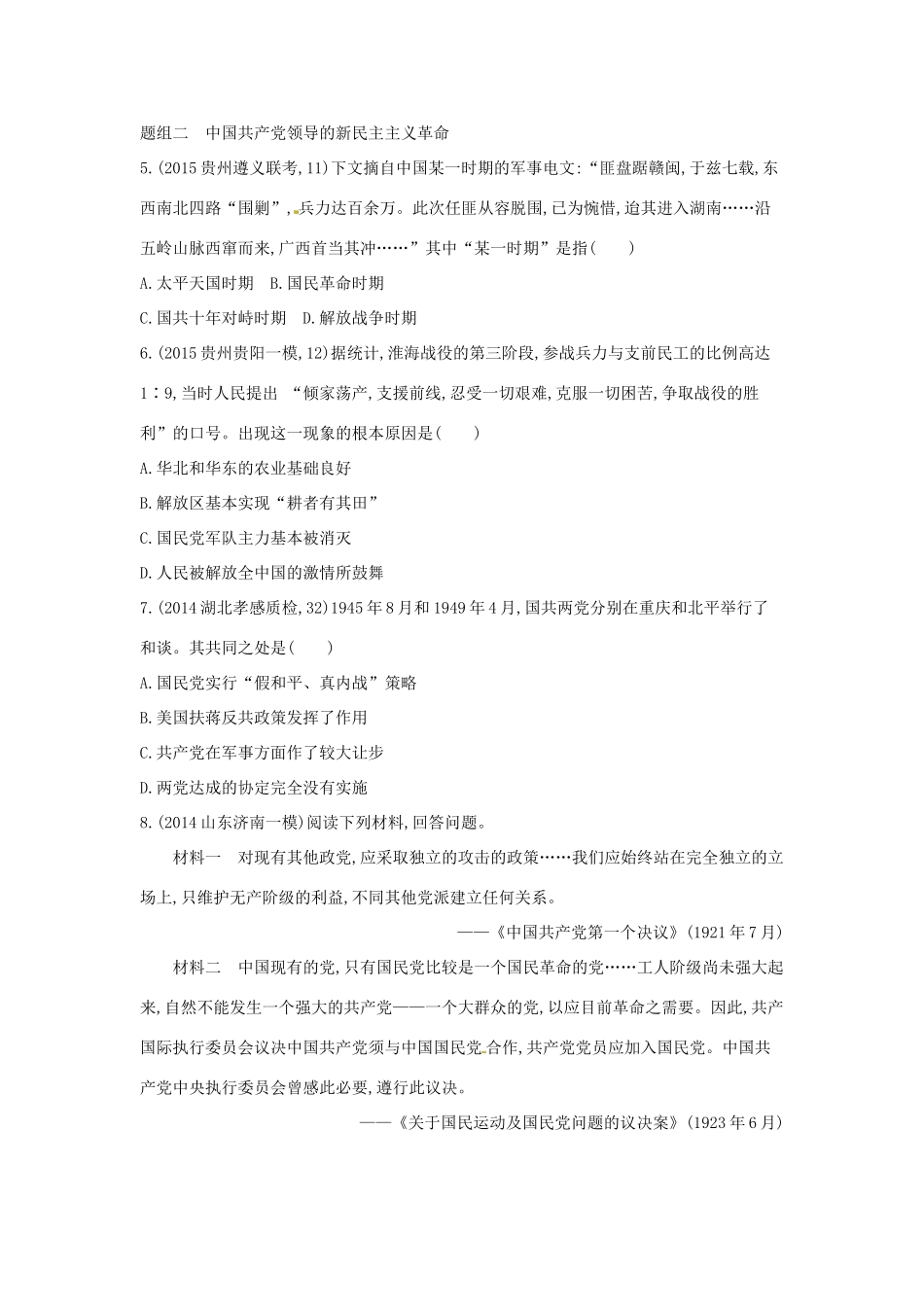 2年模拟高考历史一轮复习 专题三 第9讲 新民主主义革命-人教版高三全册历史试题_第2页