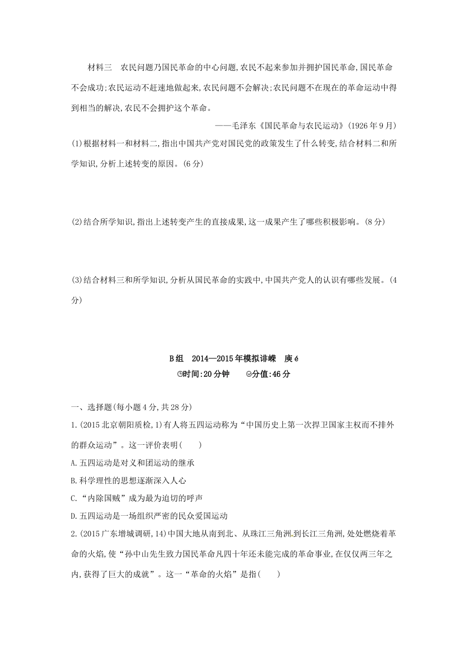 2年模拟高考历史一轮复习 专题三 第9讲 新民主主义革命-人教版高三全册历史试题_第3页