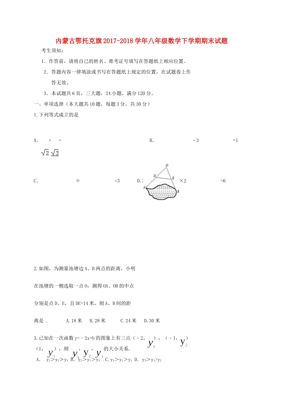内蒙古鄂托克旗 八年级数学下学期期末试题 新人教版 试题_第1页