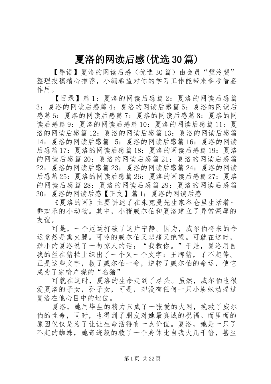 夏洛的网读后心得(优选30篇)_第1页