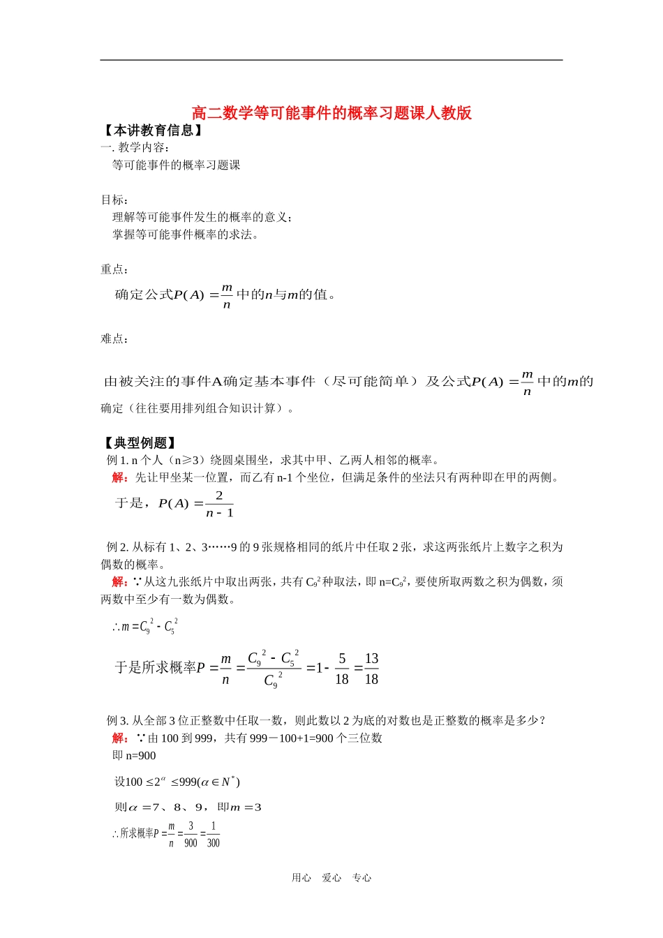 高二数学等可能事件的概率习题课人教版知识精讲_第1页