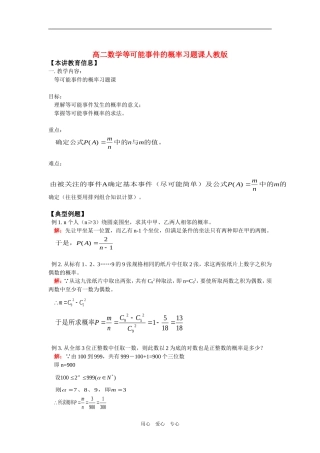高二数学等可能事件的概率习题课人教版知识精讲