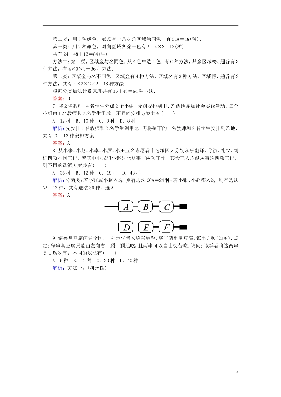 高中数学 第一章 计数原理单元测评2（含解析）新人教A版选修2-3-新人教A版高二选修2-3数学试题_第2页