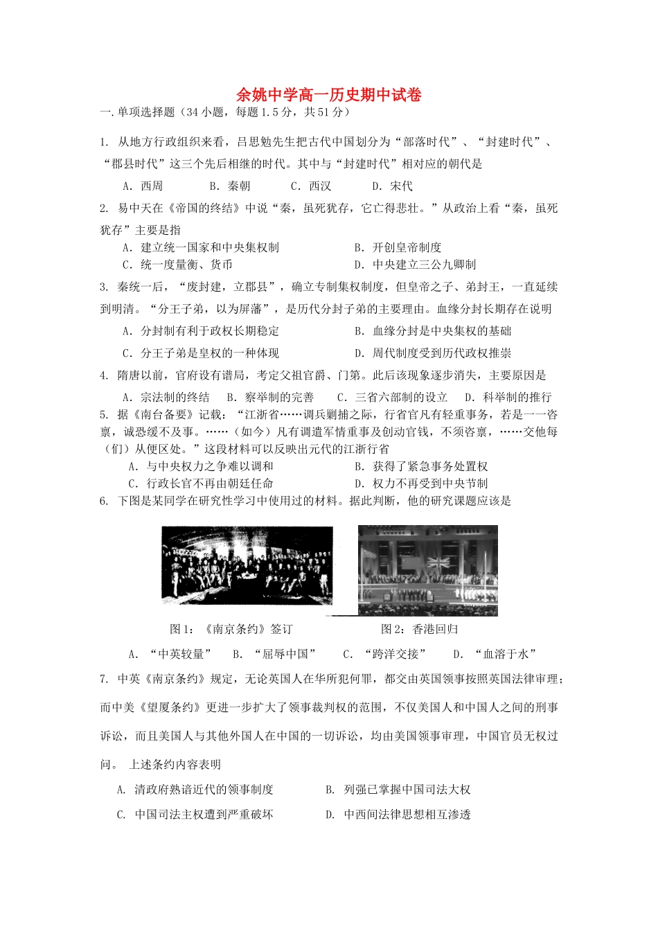 浙江省余姚中学11-12学年高一历史上学期期中试题 文 人民版【会员独享】_第1页