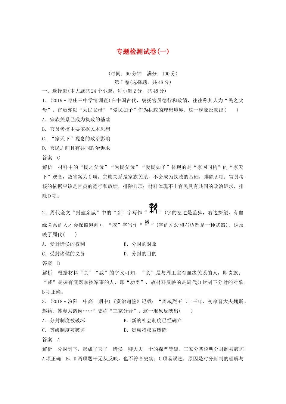 高中历史 专题一 古代中国的政治制度 专题检测试卷（一）（含解析）人民版必修1-人民版高一必修1历史试题_第1页