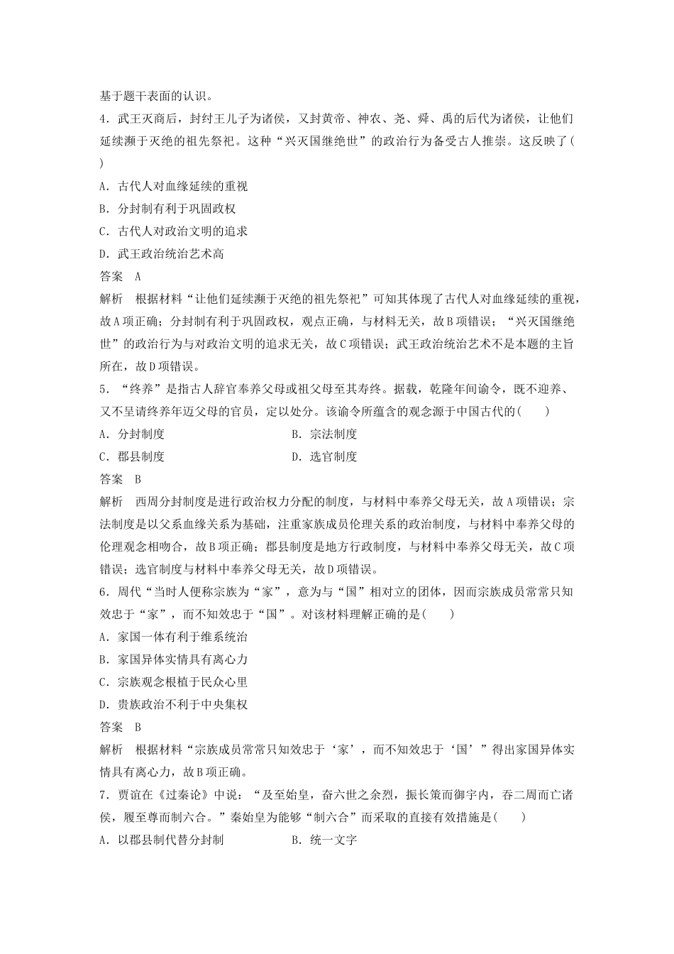 高中历史 专题一 古代中国的政治制度 专题检测试卷（一）（含解析）人民版必修1-人民版高一必修1历史试题_第2页