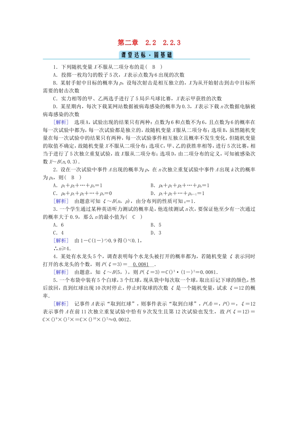 高中数学 第二章 随机变量及其分布 2.2 二项分布及其应用 2.2.3 独立重复试验与二项分布课堂练习（含解析）新人教A版选修2-3-新人教A版高二选修2-3数学试题_第1页