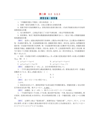 高中数学 第二章 随机变量及其分布 2.2 二项分布及其应用 2.2.3 独立重复试验与二项分布课堂练习（含解析）新人教A版选修2-3-新人教A版高二选修2-3数学试题