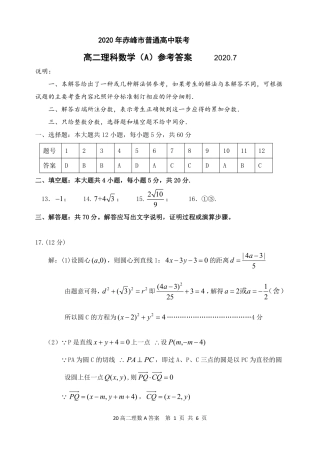 内蒙古赤峰市高二数学下学期期末联考答案(A卷)理(PDF) 内蒙古赤峰市高二数学下学期期末联考试题(A卷)理(PDF) 内蒙古赤峰市高二数学下学期期末联考试题(A卷)理(PDF)
