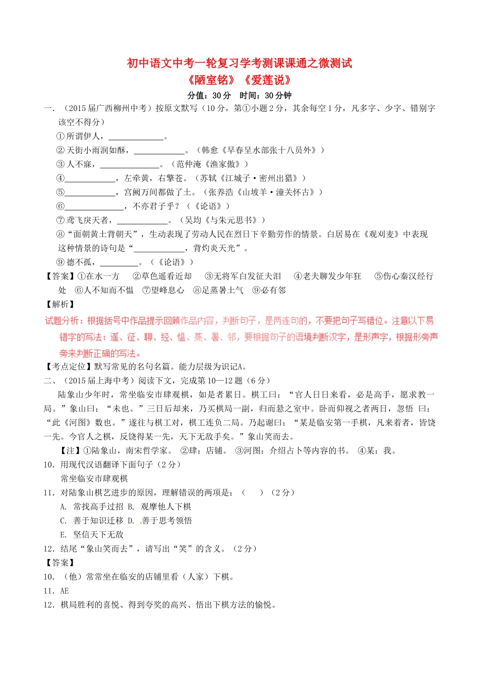 中考语文一轮复习讲练测 专题11 文言文 八上(陋室铭)(爱莲说)(测试)试卷_第1页