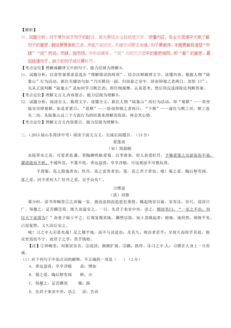 中考语文一轮复习讲练测 专题11 文言文 八上(陋室铭)(爱莲说)(测试)试卷_第2页