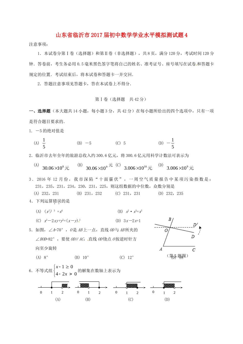 初中数学学业水平模拟测试题4(无答案) 试题_第1页