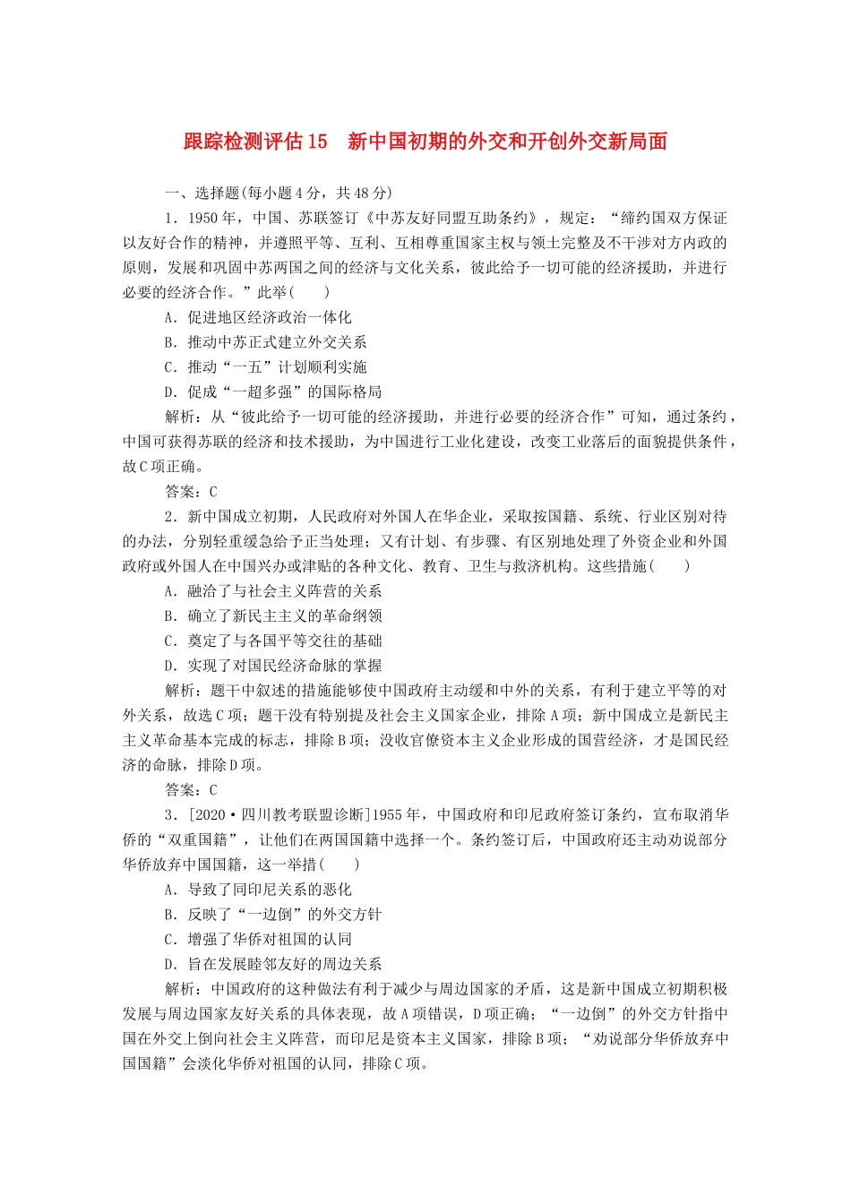 （通史版）高考历史一轮复习 跟踪检测评估15 新中国初期的外交和开创外交新局面（含解析）-人教版高三全册历史试题_第1页