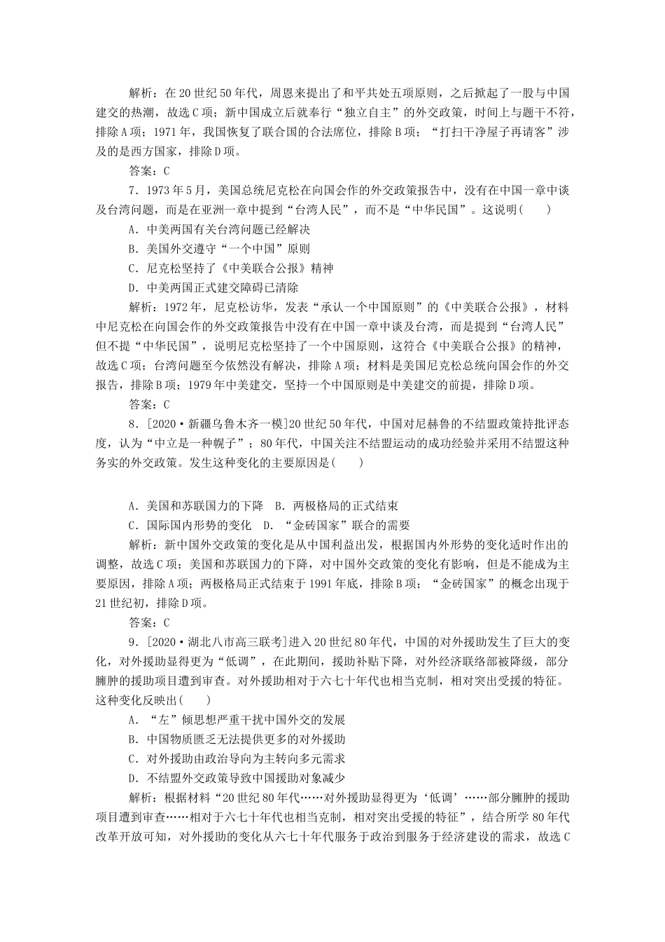 （通史版）高考历史一轮复习 跟踪检测评估15 新中国初期的外交和开创外交新局面（含解析）-人教版高三全册历史试题_第3页