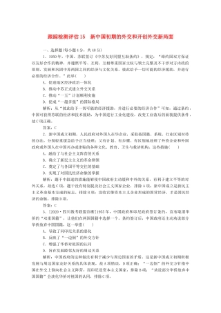 （通史版）高考历史一轮复习 跟踪检测评估15 新中国初期的外交和开创外交新局面（含解析）-人教版高三全册历史试题