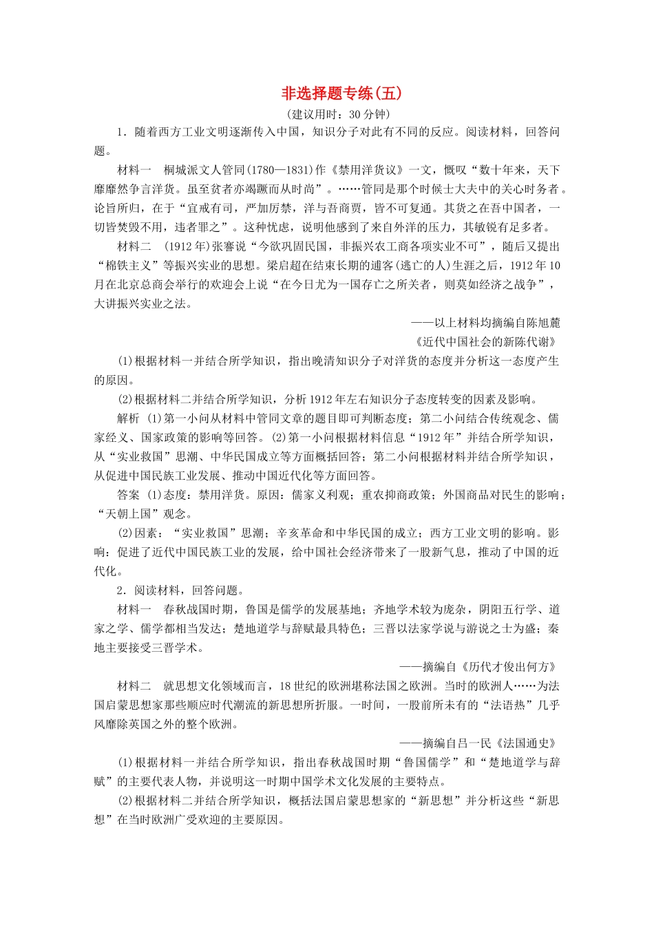 （浙江选考）高考历史大三轮复习 非选择题专练（五）人民版-人民版高三全册历史试题_第1页