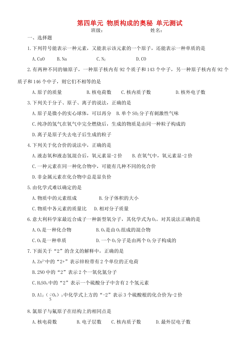 九年级化学 第四单元 物质构成的奥秘 单元测试 人教新课标版试卷_第1页