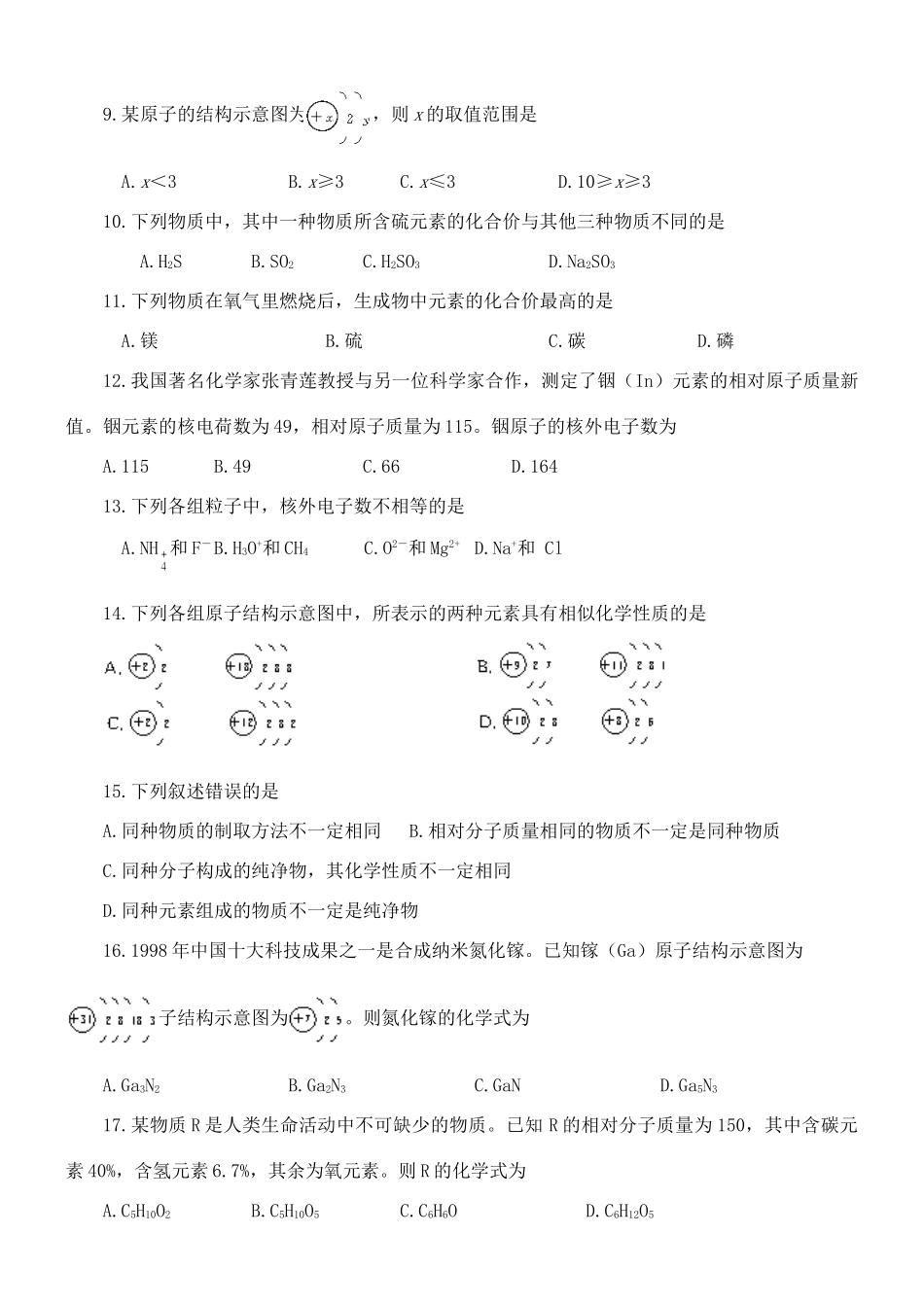九年级化学 第四单元 物质构成的奥秘 单元测试 人教新课标版试卷_第2页