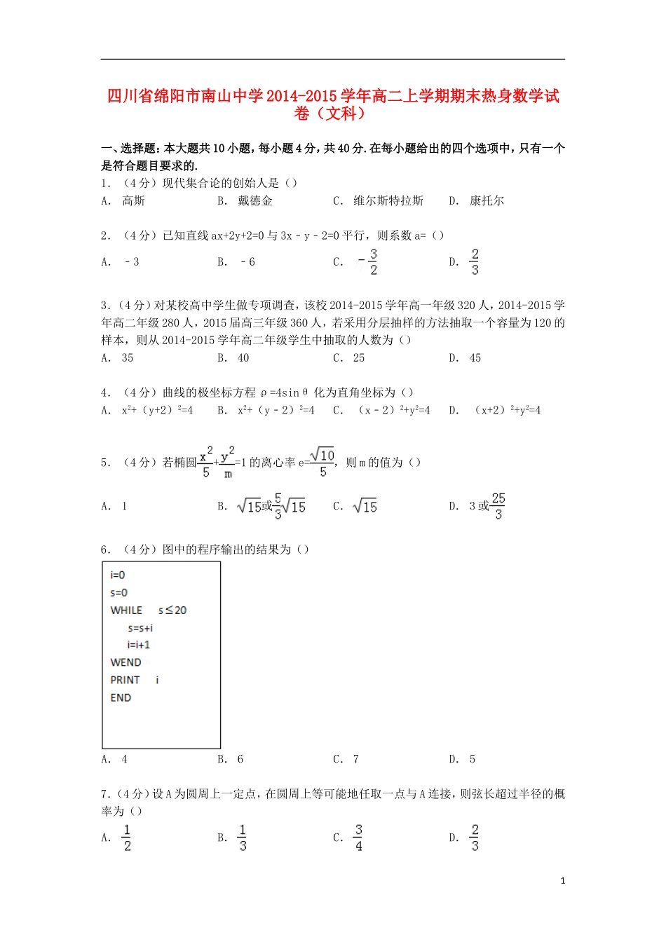 高二数学上学期期末热身试卷 文（含解析）-人教版高二全册数学试题_第1页