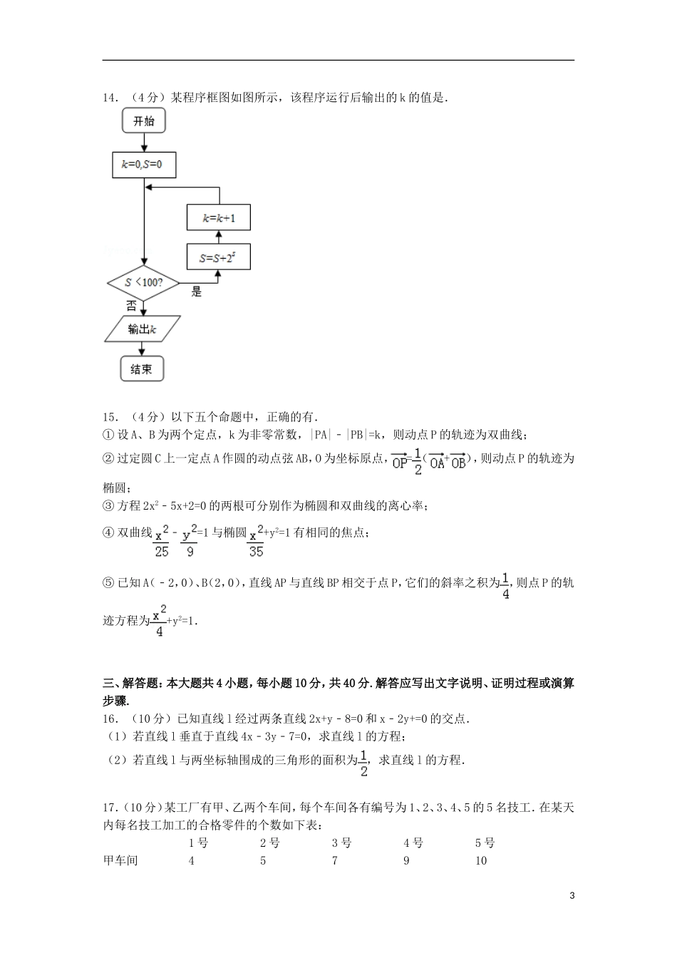 高二数学上学期期末热身试卷 文（含解析）-人教版高二全册数学试题_第3页