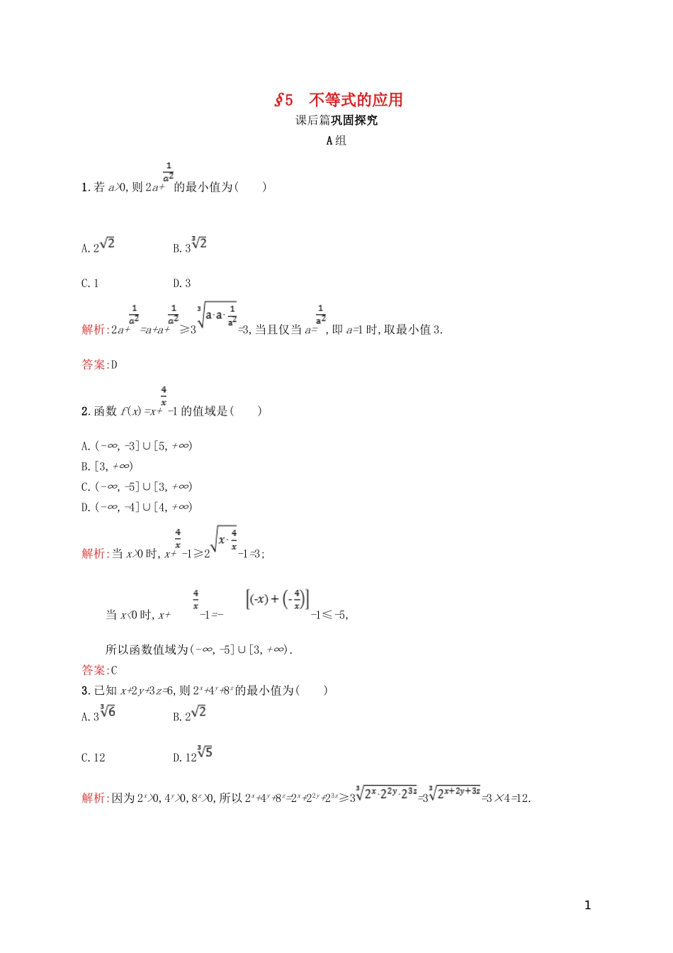 高中数学 第一章 不等关系与基本不等式 1.5 不等式的应用练习 北师大版选修4-5-北师大版高二选修4-5数学试题_第1页