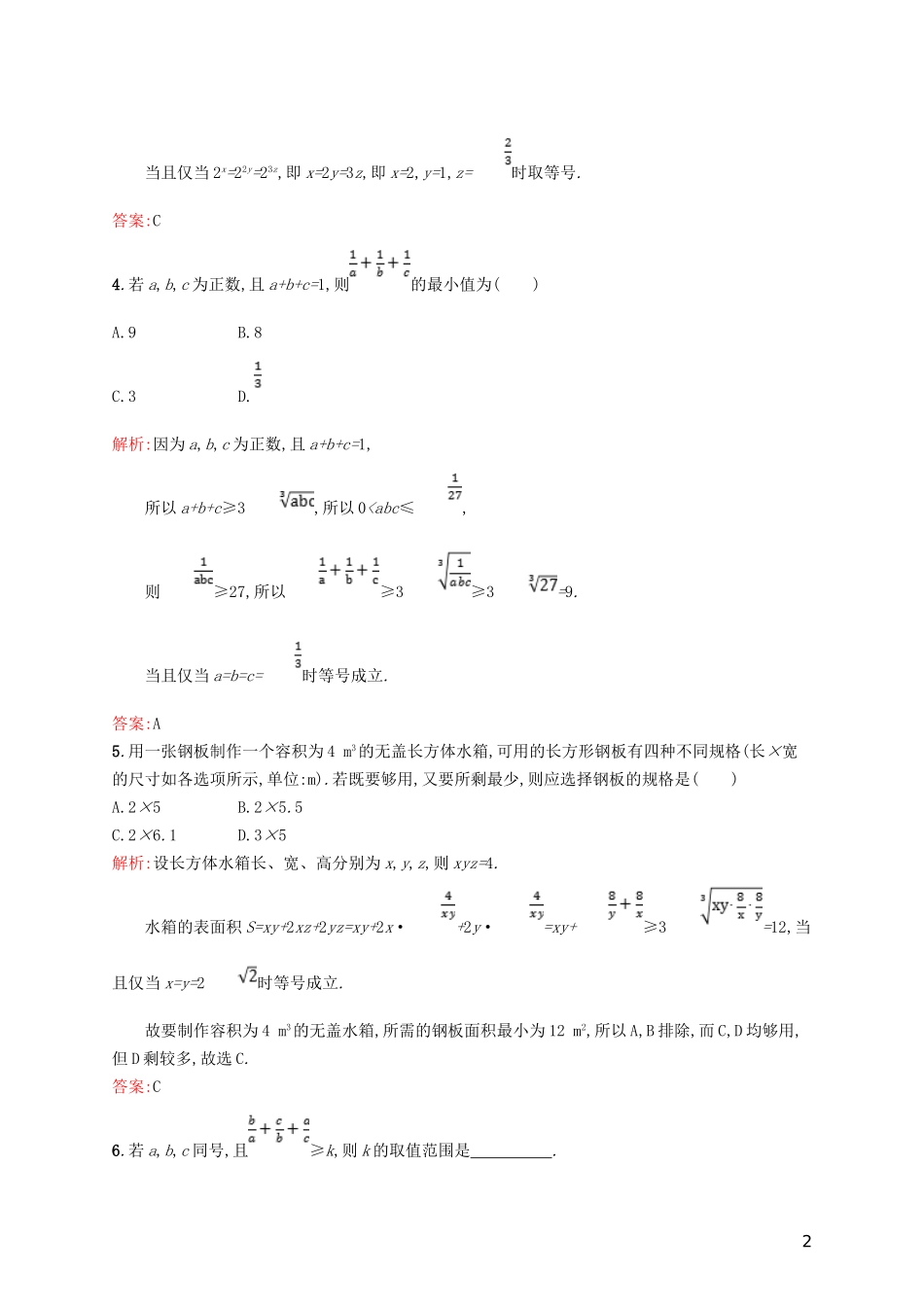 高中数学 第一章 不等关系与基本不等式 1.5 不等式的应用练习 北师大版选修4-5-北师大版高二选修4-5数学试题_第2页