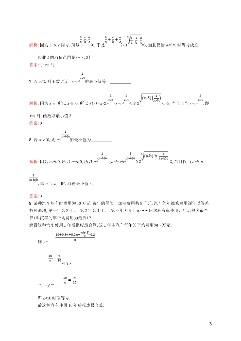 高中数学 第一章 不等关系与基本不等式 1.5 不等式的应用练习 北师大版选修4-5-北师大版高二选修4-5数学试题_第3页