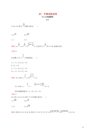 高中数学 第一章 不等关系与基本不等式 1.5 不等式的应用练习 北师大版选修4-5-北师大版高二选修4-5数学试题