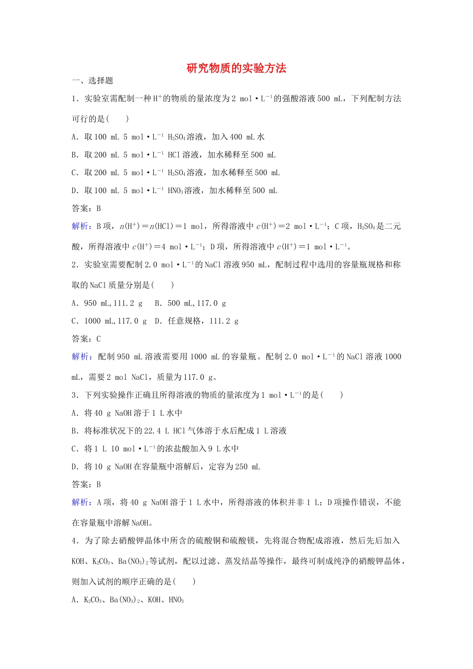 高中化学 10 研究物质的实验方法训练题 苏教版必修1-苏教版高一必修1化学试题_第1页