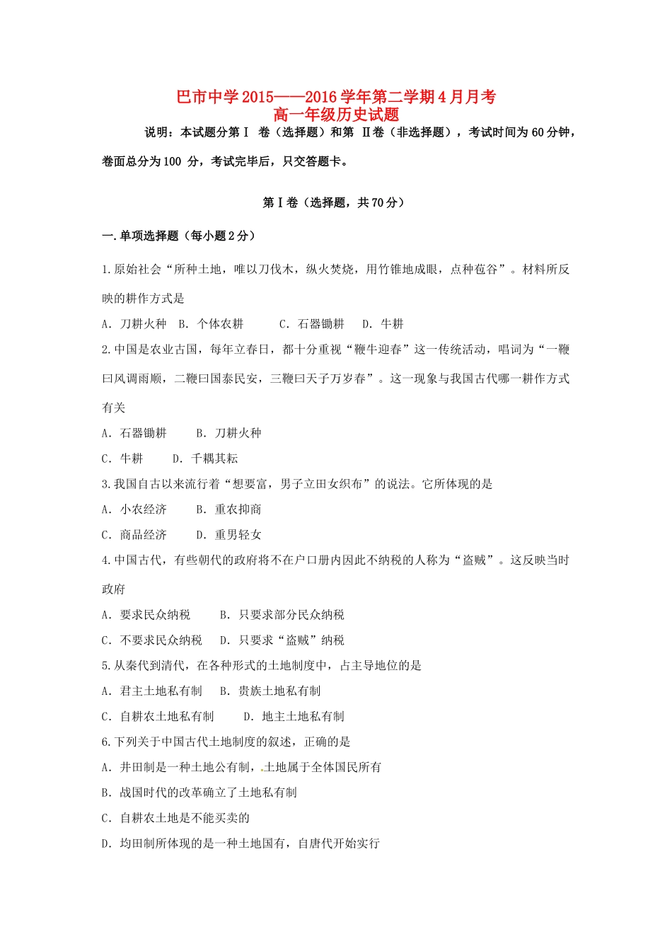 高一历史4月月考试题（普通班）-人教版高一全册历史试题_第1页