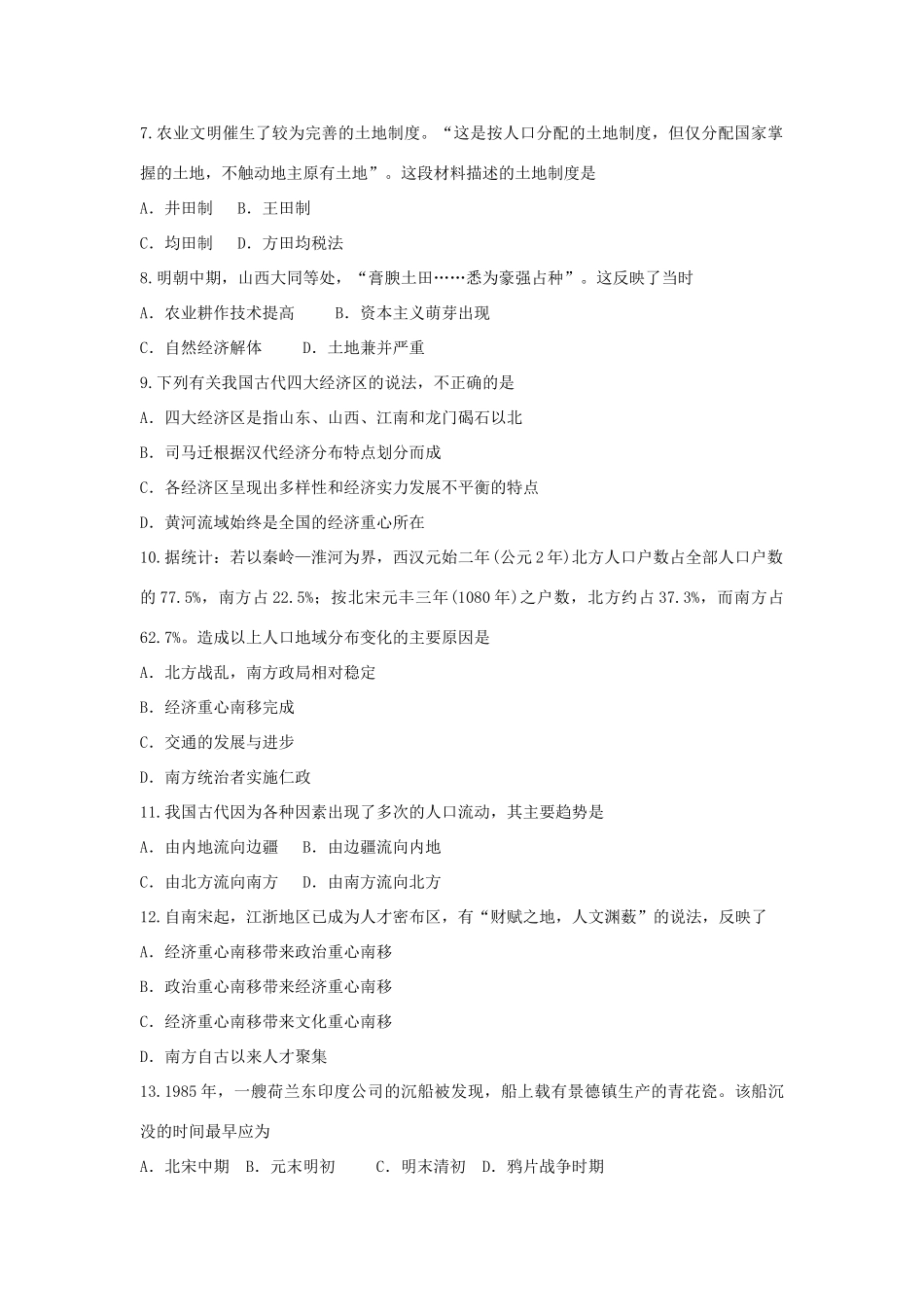 高一历史4月月考试题（普通班）-人教版高一全册历史试题_第2页