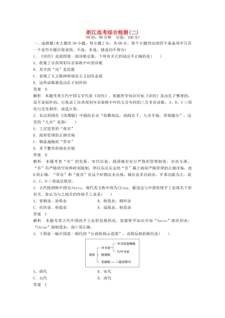 （浙江专用）高考历史二轮复习 选考综合检测(二)-人教版高三全册历史试题