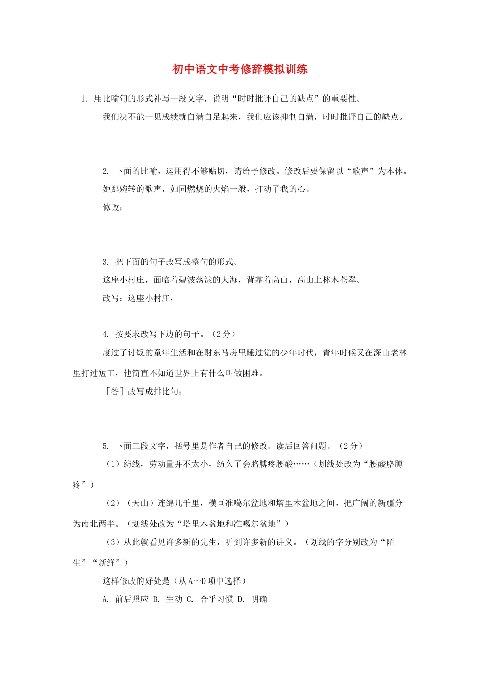 中考语文 修辞模拟训练试卷_第1页