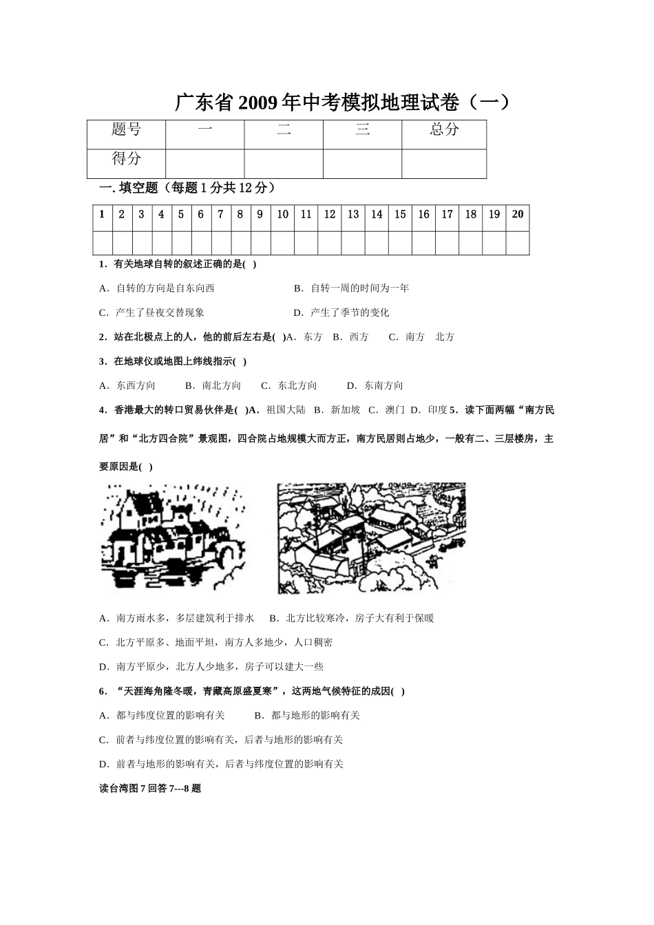 九年级地理中考模拟试卷4份试卷_第1页