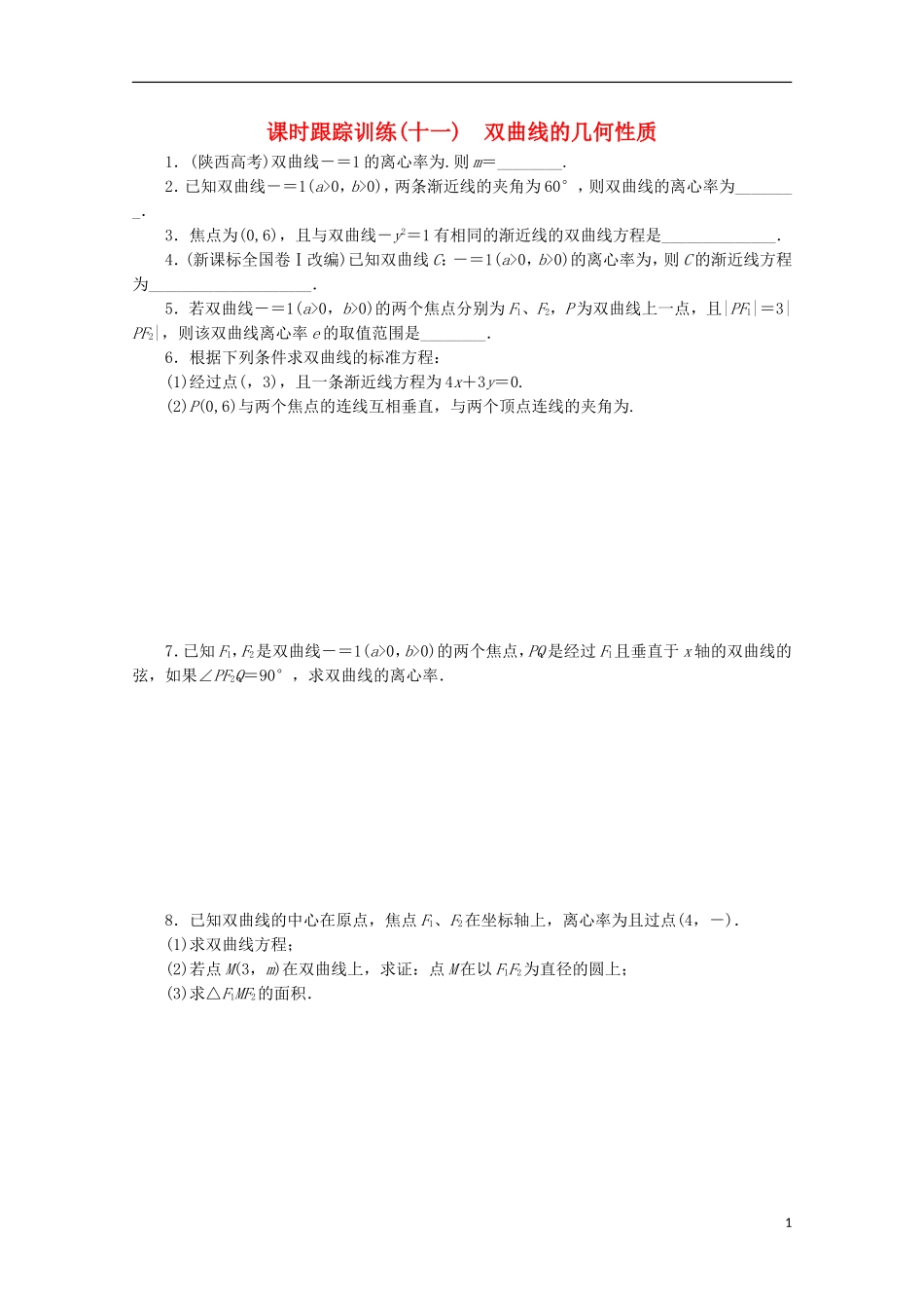 高中数学 课时跟踪训练（十一）双曲线的几何性质 苏教版选修1-1-苏教版高二选修1-1数学试题_第1页