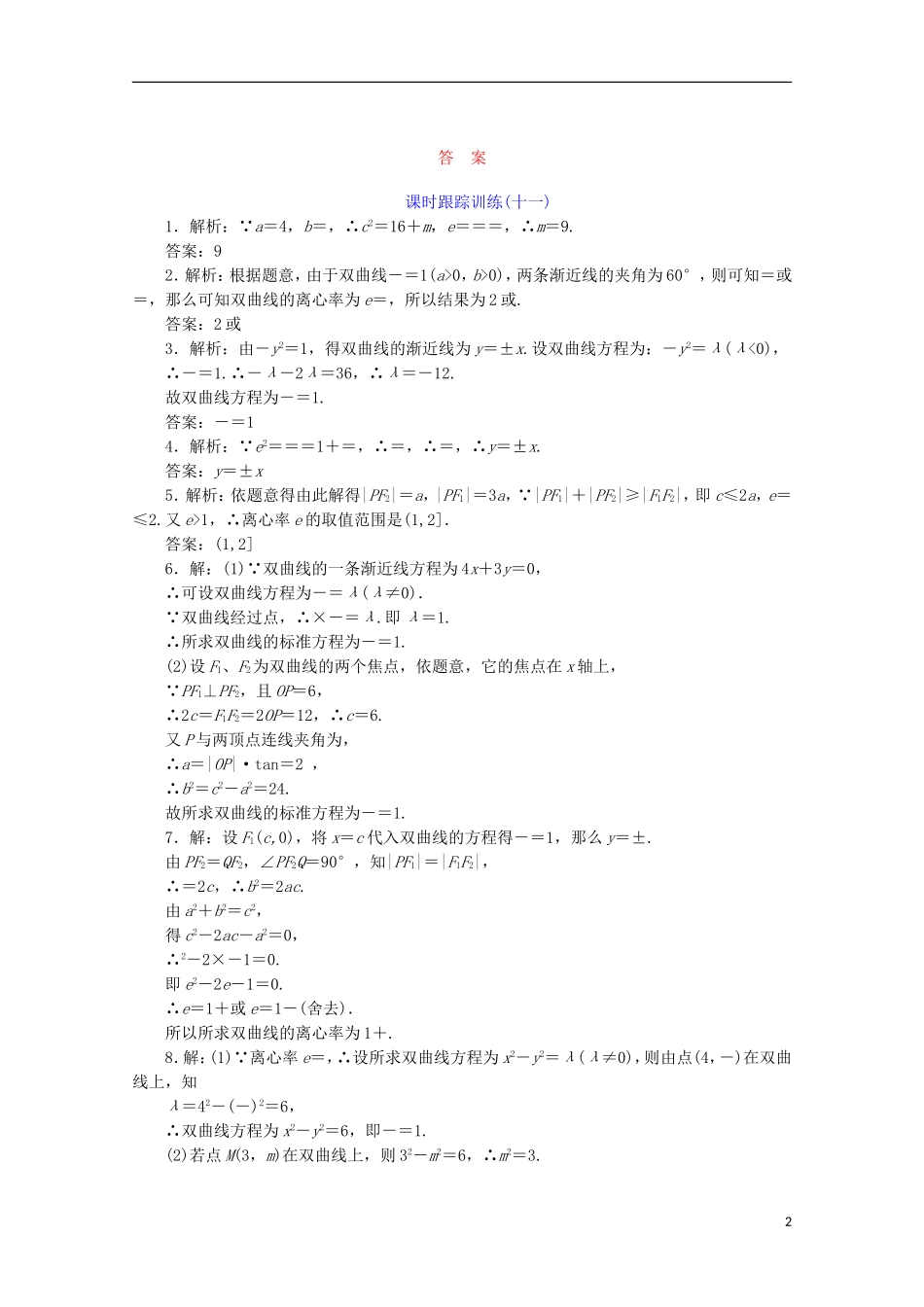 高中数学 课时跟踪训练（十一）双曲线的几何性质 苏教版选修1-1-苏教版高二选修1-1数学试题_第2页